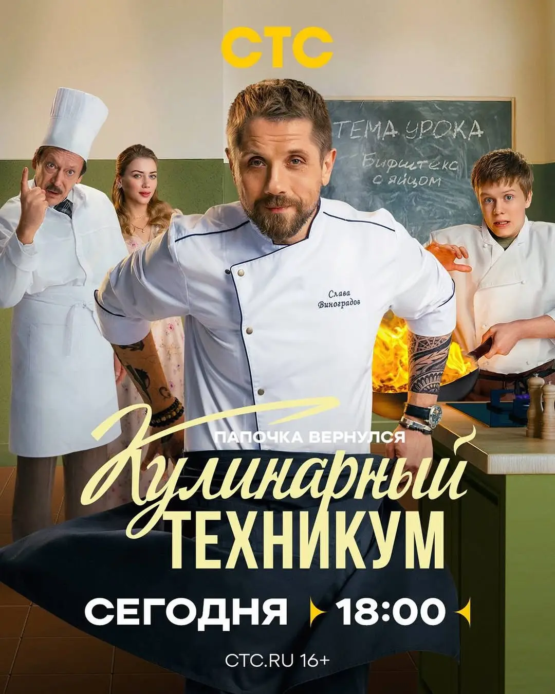 Кулинарный техникум (2025)