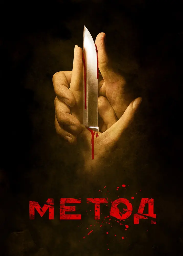 Метод (2015)