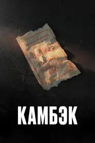Камбэк